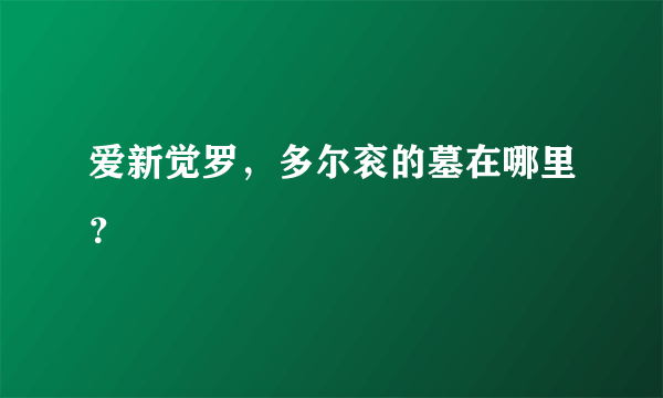 爱新觉罗，多尔衮的墓在哪里？