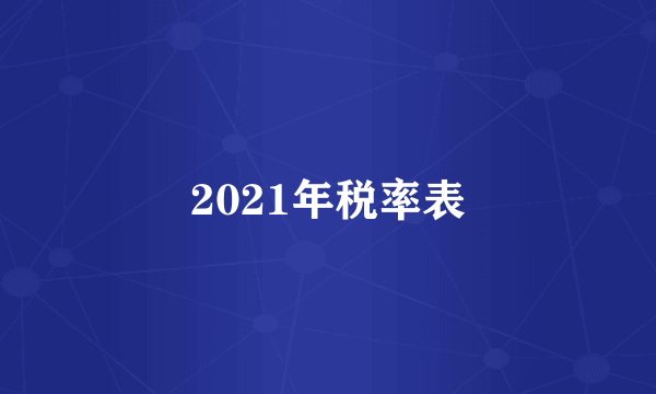 2021年税率表