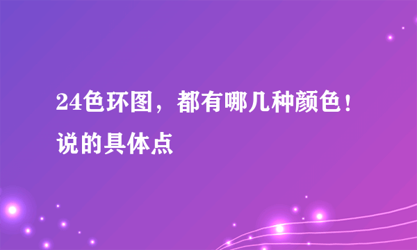 24色环图，都有哪几种颜色！说的具体点