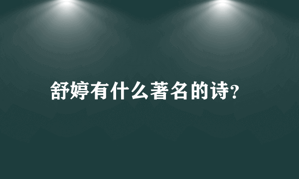 舒婷有什么著名的诗？