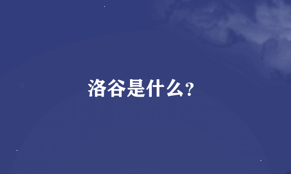 洛谷是什么？