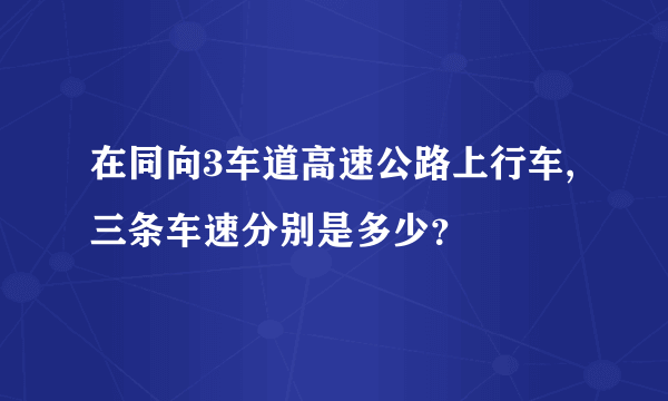 在同向3车道高速公路上行车,三条车速分别是多少？