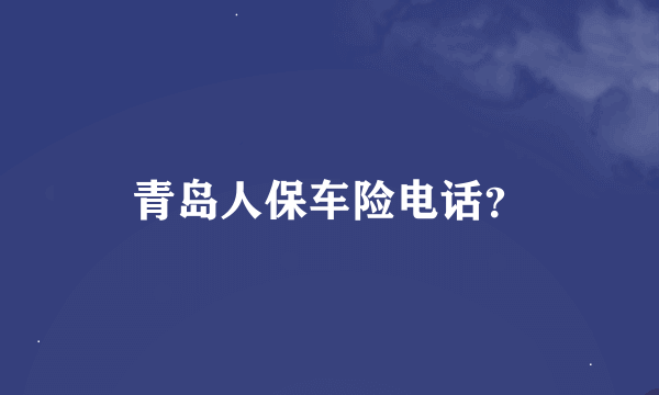 青岛人保车险电话？