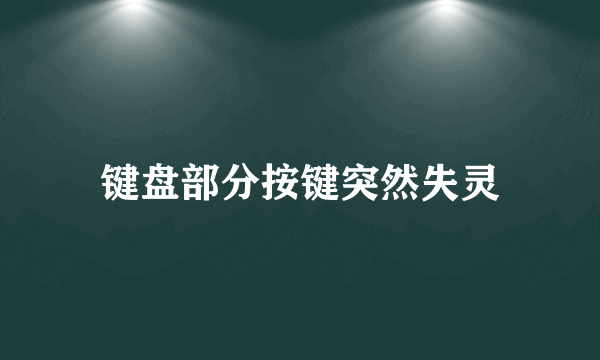 键盘部分按键突然失灵