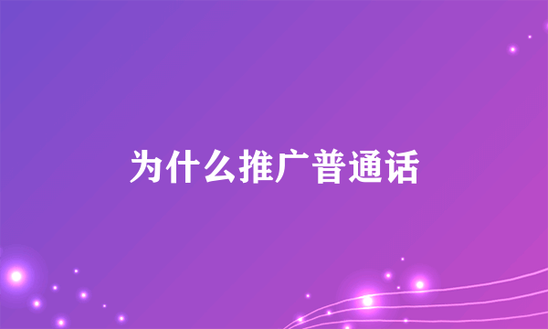 为什么推广普通话