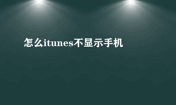 怎么itunes不显示手机