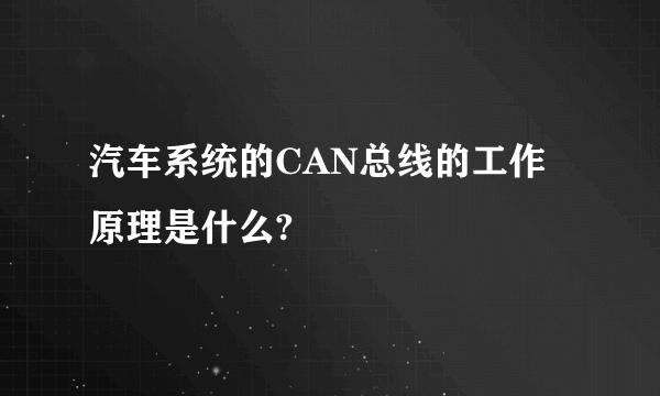 汽车系统的CAN总线的工作原理是什么?