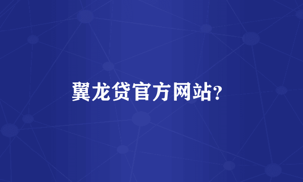 翼龙贷官方网站？