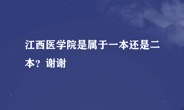 江西医学院是属于一本还是二本？谢谢