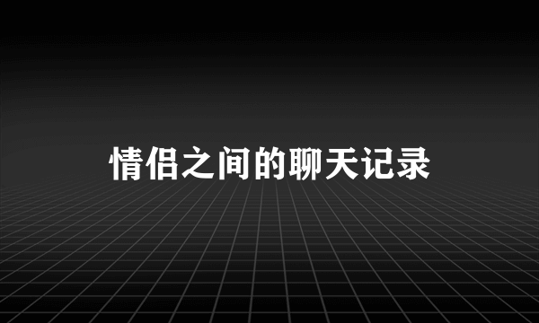 情侣之间的聊天记录