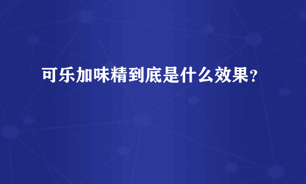 可乐加味精到底是什么效果？