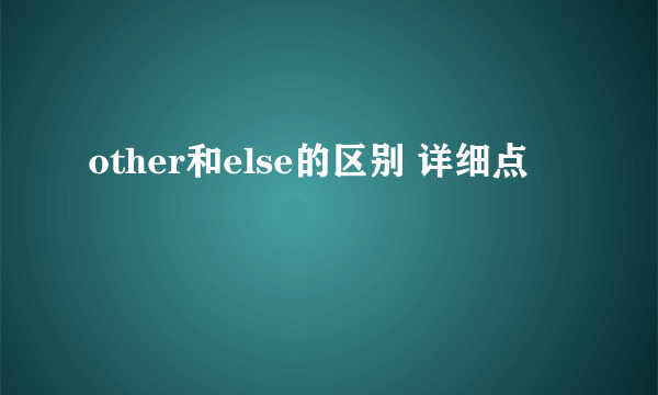 other和else的区别 详细点