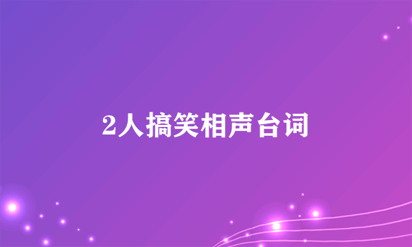 2人搞笑相声台词