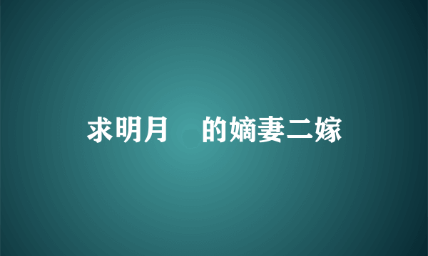 求明月珰的嫡妻二嫁