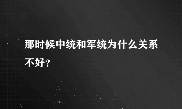 那时候中统和军统为什么关系不好？