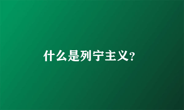 什么是列宁主义？