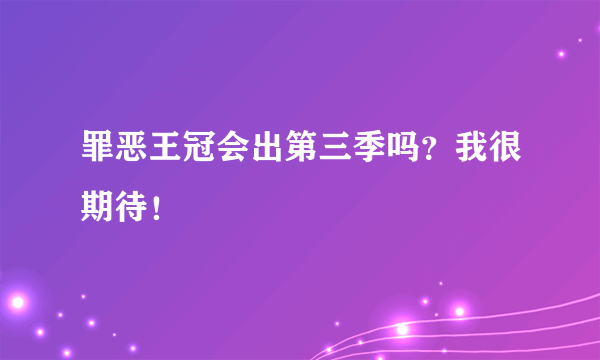 罪恶王冠会出第三季吗？我很期待！