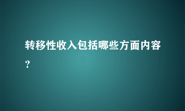 转移性收入包括哪些方面内容？