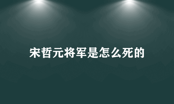 宋哲元将军是怎么死的