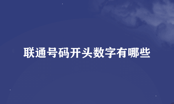 联通号码开头数字有哪些