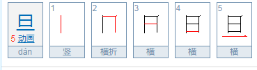 日字加一笔，写出十五个有效汉字