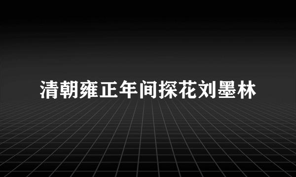 清朝雍正年间探花刘墨林