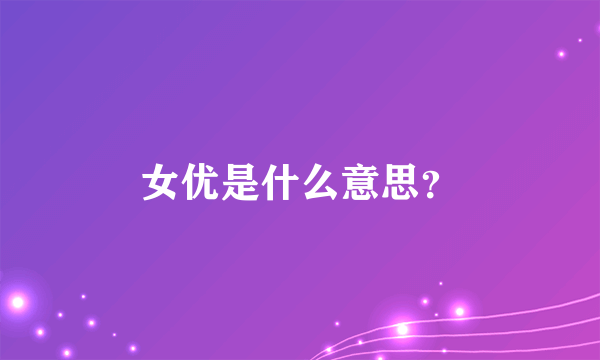 女优是什么意思？