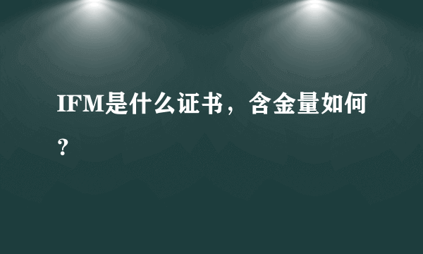 IFM是什么证书，含金量如何？