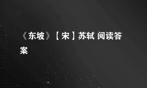 《东坡》【宋】苏轼 阅读答案