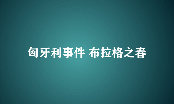 匈牙利事件 布拉格之春