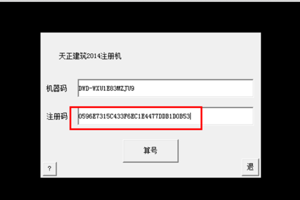 天正CAD机器码和注册码怎么获得和使用,如下图片怎么操作?请高手指点指点