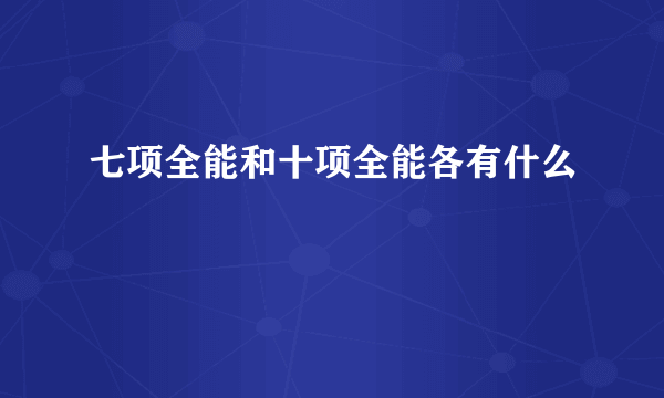 七项全能和十项全能各有什么