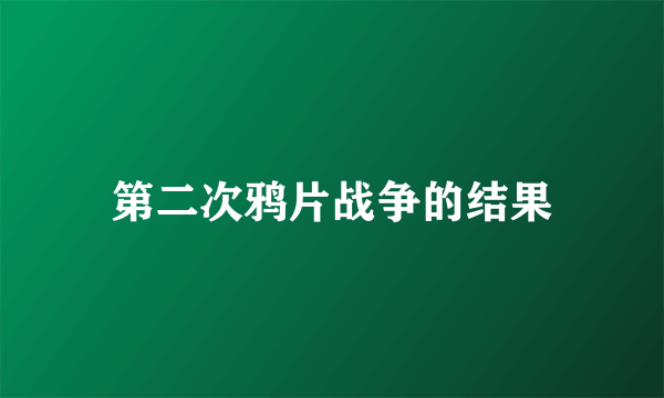 第二次鸦片战争的结果