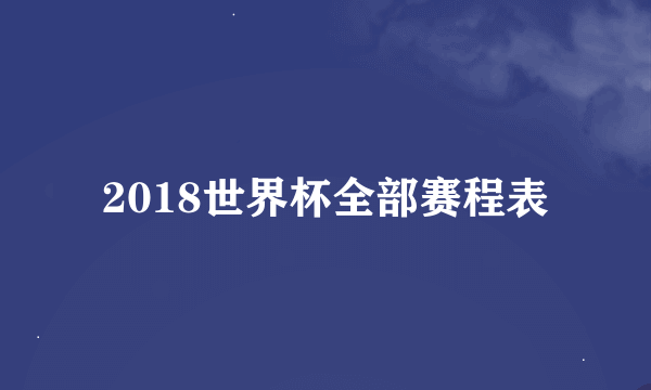 2018世界杯全部赛程表