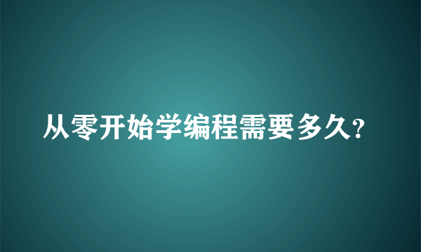 从零开始学编程需要多久？