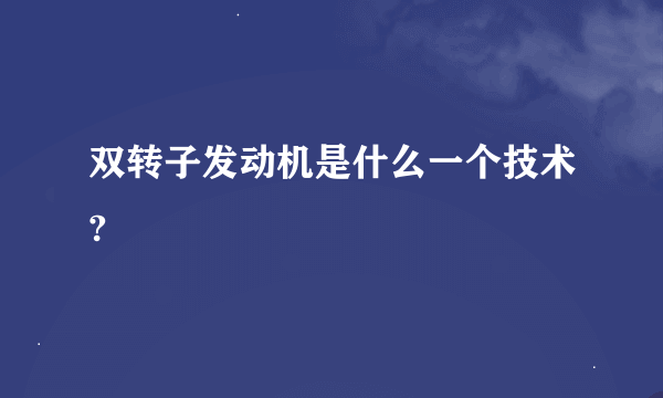 双转子发动机是什么一个技术?