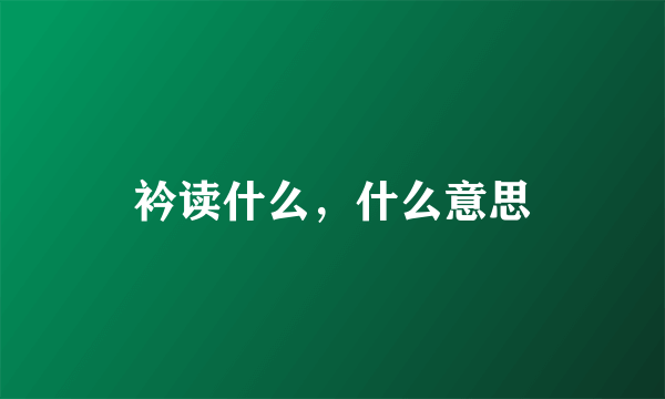 衿读什么，什么意思