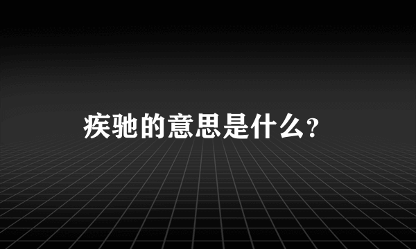 疾驰的意思是什么？