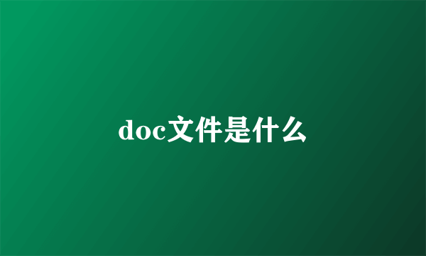 doc文件是什么