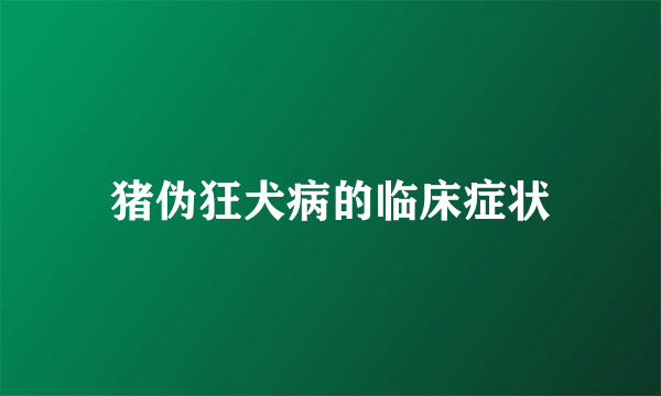 猪伪狂犬病的临床症状