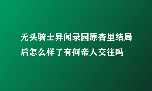 无头骑士异闻录园原杏里结局后怎么样了有何帝人交往吗