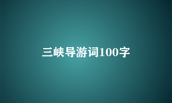 三峡导游词100字