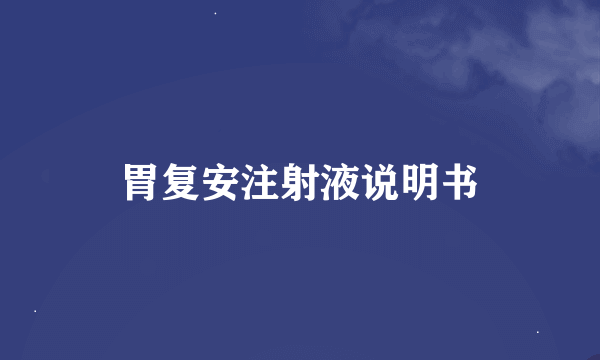 胃复安注射液说明书