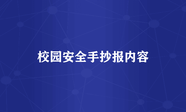 校园安全手抄报内容