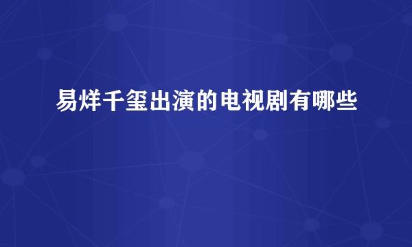 易烊千玺出演的电视剧有哪些