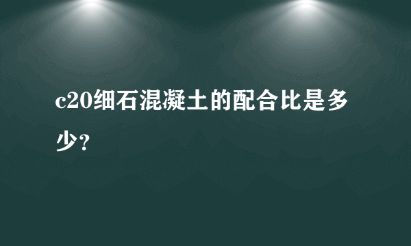 c20细石混凝土的配合比是多少？