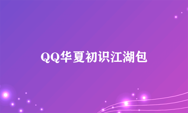 QQ华夏初识江湖包