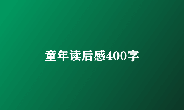 童年读后感400字