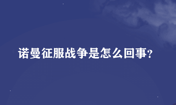 诺曼征服战争是怎么回事？