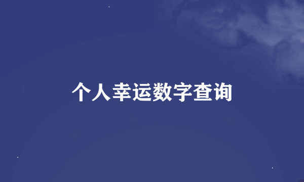 个人幸运数字查询